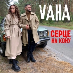 VAHA - Серце на кону