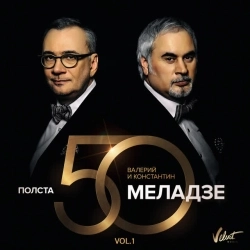 Валерий Меладзе & Константин Меладзе - Небеса
