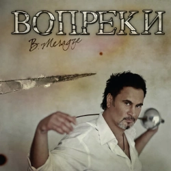 Валерий Меладзе - Иностранец
