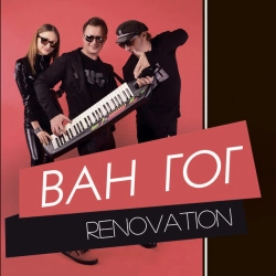 ВАН ГОГ - Не відлітай - RMK 2020