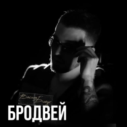 Василь Білоус - Бродвей
