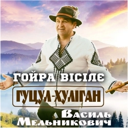 Василь Мельникович 'Гуцул-Хуліган' - Гойра вісілє