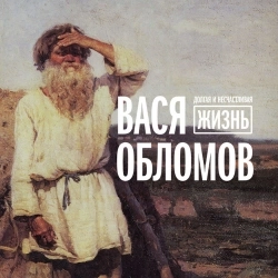 Vasya Oblomov - АБВГДейка