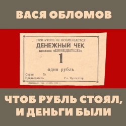 Vasya Oblomov - Чтоб рубль стоял, и деньги были