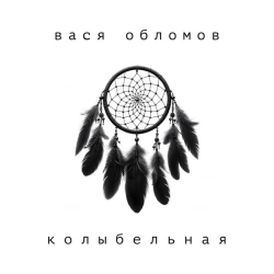 Vasya Oblomov - Колыбельная - Instrumental
