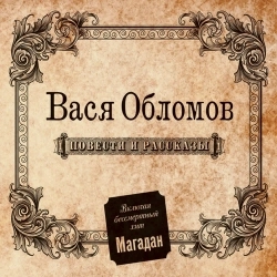 Vasya Oblomov - Кто хочет стать милиционером