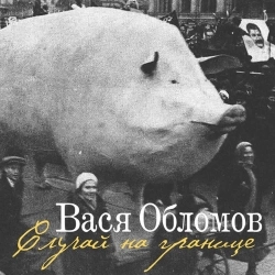 Vasya Oblomov - Случай на границе