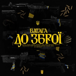 ВАТАГА & PVNCH & Tru Myself & ХЛОПЕЦЬ & Шершень & Хитрий Лис & Лірик & Zombo & Денні Дельта & Довгий - До зброї