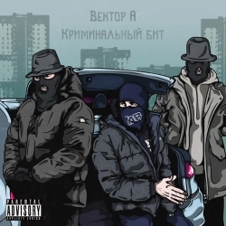 Вектор А & Криминальный бит - Выживать
