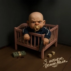 Велике Маля & Jointjay - Для своїх