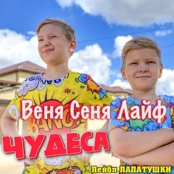 Веня Сеня Лайф - Чудеса