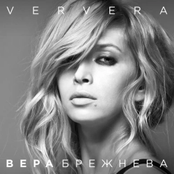 Вера Брежнева - Реальная жизнь