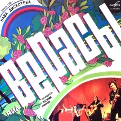 Верасы - Малиновки заслышав голосок