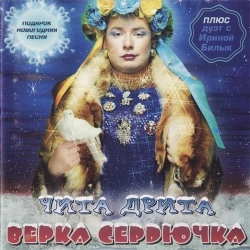 Верка Сердючка - Gulyanka