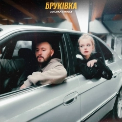 VERLOKA & HOLLY - Бруківка