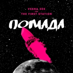 VESNA305 & The First Station - Помада