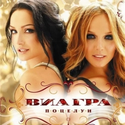 Виа Гра - Не оставляй меня, любимый