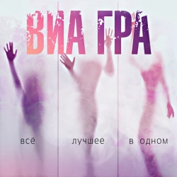 ВИА Гра - Перемирие
