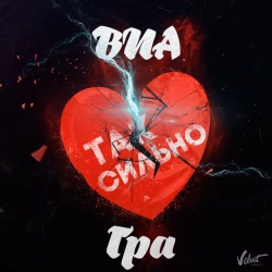 ВИА Гра - Так сильно