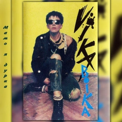 ВІКА - Мамо, я дурна