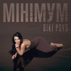 Вікі Роуз - Мінімум