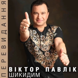 Віктор Павлік - Ні обіцянок, ні пробачень