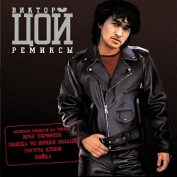 Виктор Цой & DJ Vini - Hochu peremen - remix DJ Vini