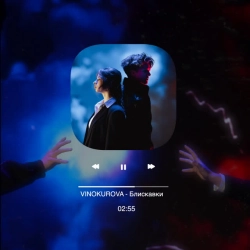 VINOKUROVA - Блискавки
