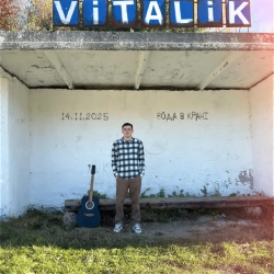 Vitalik - Вода в крані