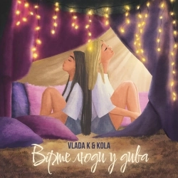 VLADA K & Kola - Вірте люди у дива
