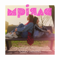 VLADA K & MamaRika - Мріяла