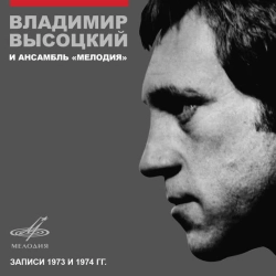 Владимир Высоцкий & Инструментальный ансамбль «Мелодия» - Я не люблю
