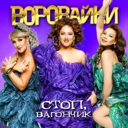 Владимир Ждамиров & Воровайки - Разные маршруты (2023)