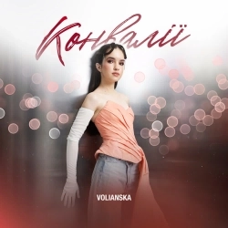 VOLIANSKA - Конвалії