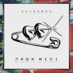 Volkanov - Пиши мені