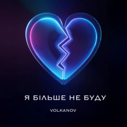 Volkanov - Я більше не буду