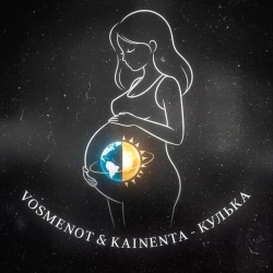 Vosmenot & KAINENTA - Кулька