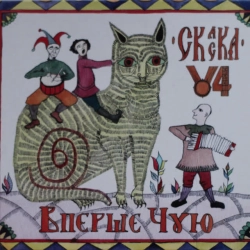 Вперше Чую - Скаска