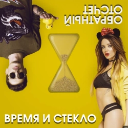 Время и Стекло - На cтиле