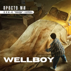 Wellboy - Просто ми - із к-ф 'Я, 'Побєда' і Берлін'