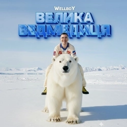 Wellboy - Ведмедиця