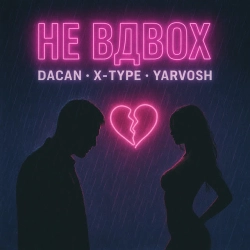 X-Type & DACAN & yarvosh - Не вдвох