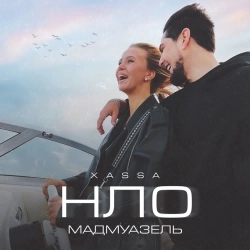 Xassa - НЛО (Мадмуазель)
