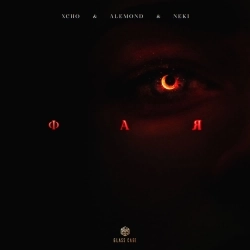 Xcho & ALEMOND & Neki - Фая