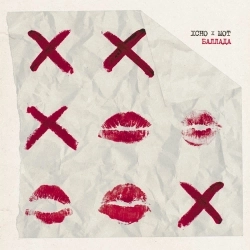 Xcho & МОТ - Баллада