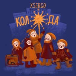 XSERGO - Коляда