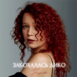 Yagoda - Закохалась дико