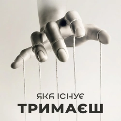 Яка існуЄ - Тримаєш