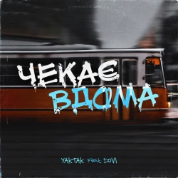YAKTAK & DOVI - Чекає вдома (feat DOVI)
