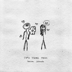 YAKTAK & Golubenko - Про тебе мені